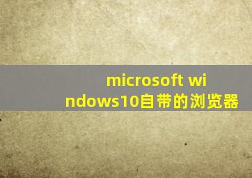 microsoft windows10自带的浏览器